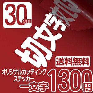 カッティングステッカー 文字高30センチ 一文字 1300円 切文字シール コールサイン ファイングレード 送料無料 フリーダイヤル 0120324736