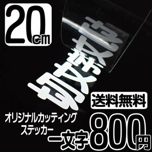 カッティングステッカー 文字高20センチ 一文字 800円 切文字シール 看板 ハイグレード 送料無料 フリーダイヤル 0120-32-4736