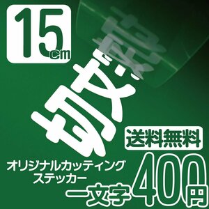 カッティングステッカー 文字高15センチ 一文字 400円 切文字シール 袖看板 エコグレード 送料無料 フリーダイヤル 0120-32-4736