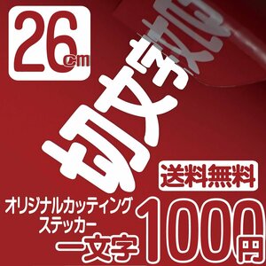 カッティングステッカー 文字高26センチ 一文字 1000円 切文字シール 記念品 ファイングレード 送料無料 フリーダイヤル 0120-32-4736