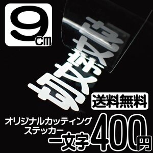 カッティングステッカー 文字高9センチ 一文字 400円 切文字シール 看板 ハイグレード 送料無料 フリーダイヤル 0120-32-4736