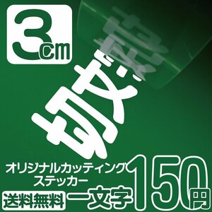 カッティングステッカー 文字高3センチ 一文字 150円 切文字シール ポスト エコグレード 送料無料 フリーダイヤル 0120-32-4736