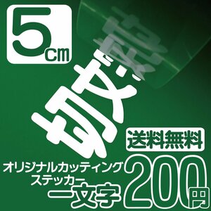 カッティングステッカー 文字高5センチ 一文字 200円 切文字シール アウトドア用品 エコグレード 送料無料 フリーダイヤル 0120-32-4736