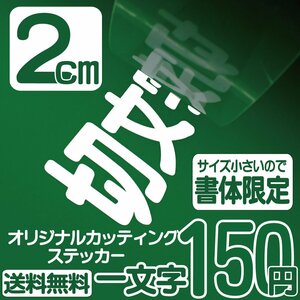 カッティングステッカー 文字高2センチ 一文字 150円 切文字シール 釣 エコグレード 送料無料 フリーダイヤル 0120-32-4736