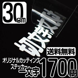 カッティングステッカー 文字高30センチ 一文字 1700円 切文字シール 道具箱 ハイグレード 送料無料 フリーダイヤル 0120-32-4736