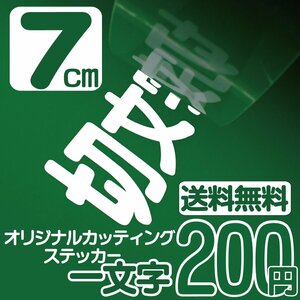 カッティングステッカー 文字高7センチ 一文字 200円 切文字シール 船 パーツ エコグレード 送料無料 フリーダイヤル 0120-32-4736