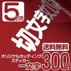 カッティングステッカー 文字高5センチ 一文字 300円 切文字シール サイクリング ファイングレード 送料無料 フリーダイヤル 0120-32-4736