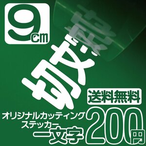 カッティングステッカー 文字高9センチ 一文字 200円 切文字シール オーダー看板 エコグレード 送料無料 フリーダイヤル 0120-32-4736