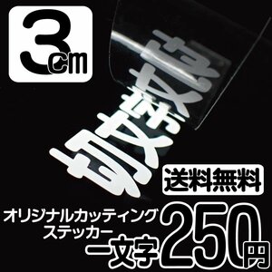 カッティングステッカー 文字高3センチ 一文字 250円 切文字シール ポスト ハイグレード 送料無料 フリーダイヤル 0120-32-4736