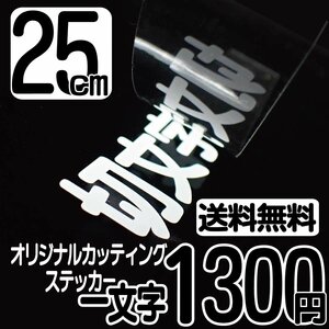 カッティングステッカー 文字高25センチ 一文字 1300円 切文字シール サーフィン ハイグレード 送料無料 フリーダイヤル 0120-32-4736