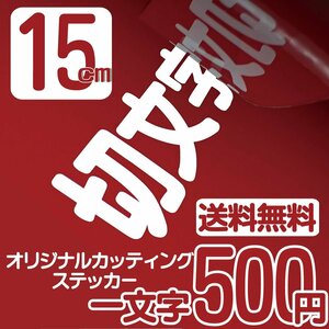 カッティングステッカー 文字高15センチ 一文字 500円 切文字シール 袖看板 ファイングレード 送料無料 フリーダイヤル 0120-32-4736