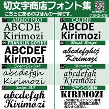 書体等お気軽にお問合せください。