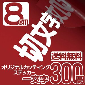 カッティングステッカー 文字高8センチ 一文字 300円 切文字シール 外装エアロ ファイングレード 送料無料 フリーダイヤル 0120-32-4736