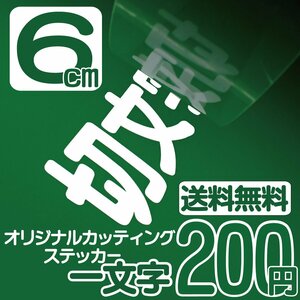 カッティングステッカー 文字高6センチ 一文字 200円 切文字シール 自動車メーカー エコグレード 送料無料 フリーダイヤル 0120-32-4736