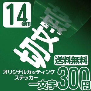 カッティングステッカー 文字高14センチ 一文字 300円 切文字シール スズキ エコグレード 送料無料 フリーダイヤル 0120-32-4736