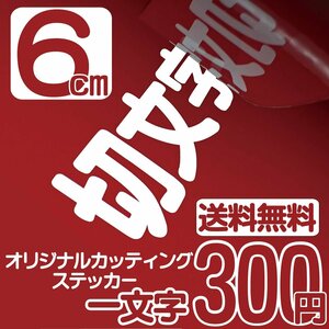 カッティングステッカー 文字高6センチ 一文字 300円 切文字シール アウトドア用品 ファイングレード 送料無料 0120-32-4736