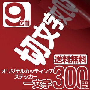 カッティングステッカー 文字高9センチ 一文字 300円 切文字シール コールサイン ファイングレード 送料無料 フリーダイヤル 0120324736