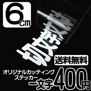 カッティングステッカー 文字高6センチ 一文字 400円 切文字シール サーフィン ハイグレード 送料無料 フリーダイヤル 0120-32-4736