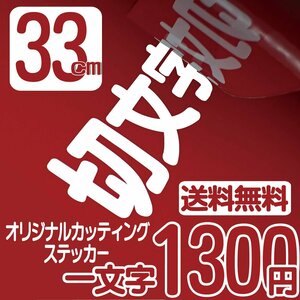 カッティングステッカー 文字高33センチ 一文字 1300円 切文字シール コールサイン ファイングレード 送料無料 フリーダイヤル 0120324736