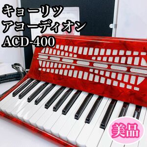 【美品】キョーリツ　アコーディオン　ACD-400 ケース付　廃盤品