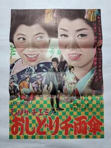 ◆映画ポスター ひばり・チエミのおしどり千両傘 東映 沢島忠 美空ひばり 江利チエミ 水原弘 安井昌二 由利徹 千秋実