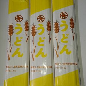 うどん (細) (黄) (乾麺) 250g入り × 3袋