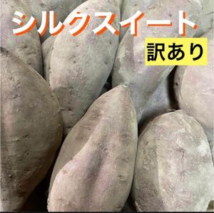 超訳ありシルクスイート大きな芋(400～960ｇ)8.5kg