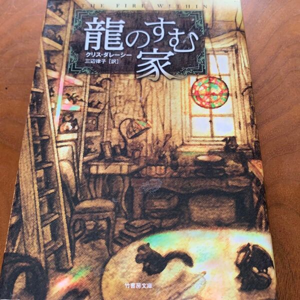 龍のすむ家 （竹書房文庫　だ１－１） クリス・ダレーシー／著　三辺律子／訳