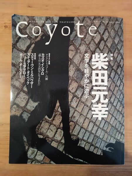 コヨーテ 柴田元幸 Coyote No.26 柴田元幸 文学を軽やかに遊ぶ