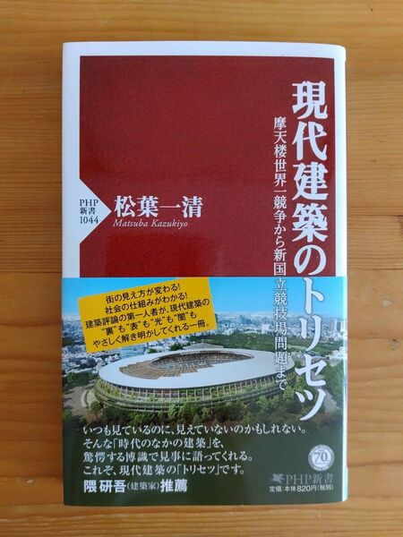 現代建築のトリセツ : 摩天楼世界一競争から新国立競技場問題まで 松葉一清