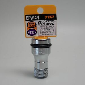 TOP トップ工業 シャンクアダプター スライドロック式 EPW-4N（差込角12.7mm｜六角シャンク部6.35mm）未使用品