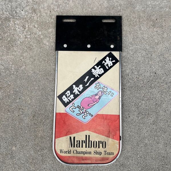 当時物 マルボロカラー 泥除け