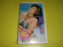 【VHS.ビデオ】新品未開封品　三崎千香　バスト90cm　1997年　イメージビデオ　笠倉出版社　送料230円_画像1