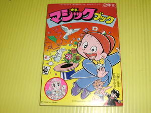 【付録】小学二年生 1987年 マジックブック 『のんきくんのマジック入門』 『みるくのトランプ占い』　昭和レトロ/当時物　送料180円