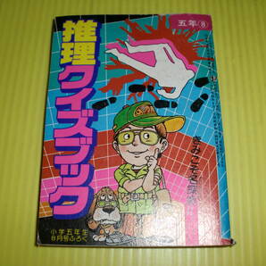 【付録】小学五年生 1981年 推理クイズブック しのだひでお/松下ちよし/江波じょうじ/上山ひろ志/江原伸 昭和レトロ/当時物 送料180円の画像1