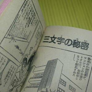 【付録】小学五年生 1981年 推理クイズブック しのだひでお/松下ちよし/江波じょうじ/上山ひろ志/江原伸 昭和レトロ/当時物 送料180円の画像5