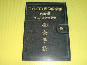 【付録】ファミリーコンピュータ マガジン 1989年 ファミコン探偵倶楽部 PARTⅡ うしろに立つ少女 捜査手帳　ファミマガ　送料180円