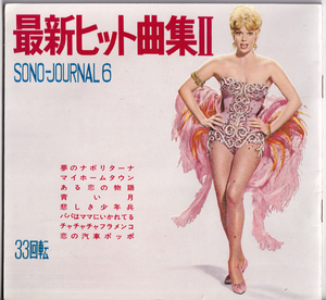 7inchソノシート☆ 最新ヒット曲集 Ⅱ ジャニス・ペイジ（SONO-JOURNAL 6）Flexi 4枚組 ブック JANIS PAIGE 淡路秀子 伊藤日出夫