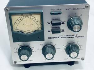 【 ダイワ HF用アンテナチューナー 】DAIWA CNW-217 antenna tuner 1.8～30MHz 50