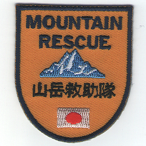 山岳救助隊　刺繍ワッペン
