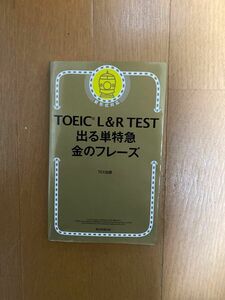 ＴＯＥＩＣ　Ｌ＆Ｒ　ＴＥＳＴ出る単特急金のフレ－ズ