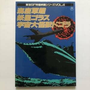  higashi .SF special effects movie series VOL 4 Mothra sea bottom army .. star golas cosmos large monster dogola