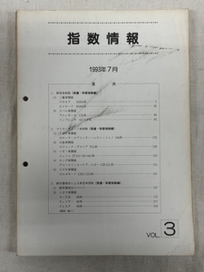 指数情報 自研センター / 1993年7月発行 334頁 / 使用感あります / 送料 全国一律 370円 / 53131519