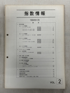 指数情報 自研センター / 1994年4月発行 188頁 / 使用感あります / 送料 全国一律 370円 / 53131520