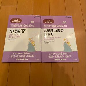 看護医療技術系の志望理由書の書き方　合格できる志望理由書が本書なら書ける （シグマベスト） （改訂版） 神崎史彦／著