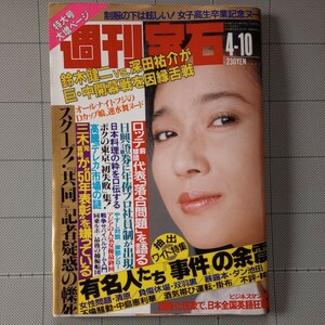 週刊宝石 1987年 女子高生ヌード /速水舞/小比類巻かほる/マレーシア シンガポール女優/処女探し/サバイバルゲーム/表紙 浅野ゆう子/昭和62