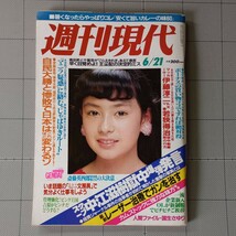 週刊現代 1986年 一流企業新人OL制服/羽生善治15歳/カレー通/ニューウェーブ文房具/山本晋也 ソープ嬢/国生さゆり/表紙 後藤久美子/昭和61_画像1