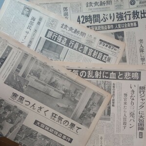 猟奇・凶悪事件 新聞記事 三菱銀行北畠支店 梅川昭美 銀行ジャック 猟銃強盗事件 1979年 昭和54年