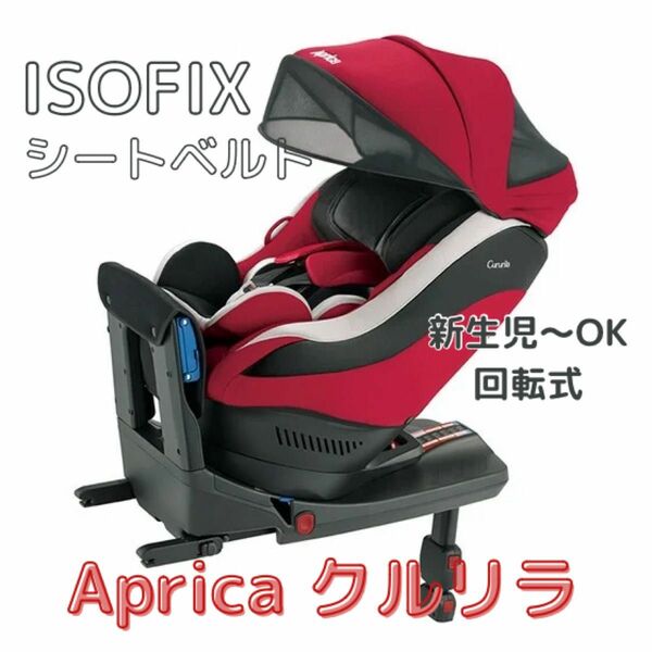 アップリカ クルリラ　回転式　チャイルドシート　レッド　 isofix おまけ付き