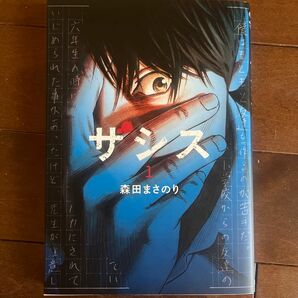 ザシス　１ （ヤングジャンプコミックスＧＪ） 森田まさのり／著